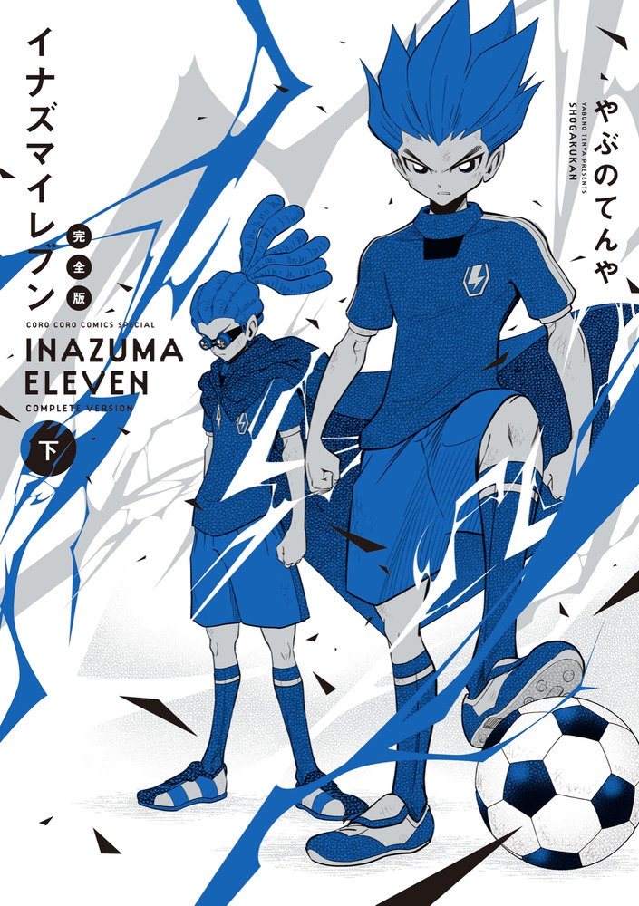 イナズマイレブン 完全版 (下巻)