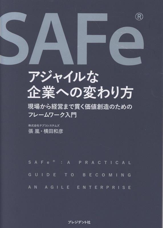 SAFe®アジャイルな企業への変わり方 現場から経営まで貫く価値創造のためのフレームワーク入門 SAFe®アジャイルな企業への変わり方 現場から経営まで貫く価値創造のためのフレームワーク入門