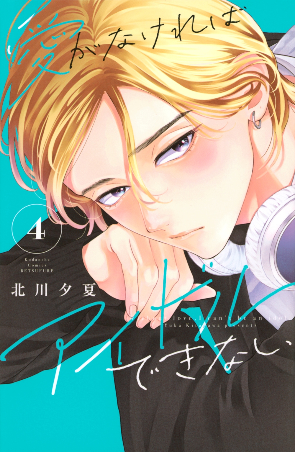 愛がなければアイドルできない(4)