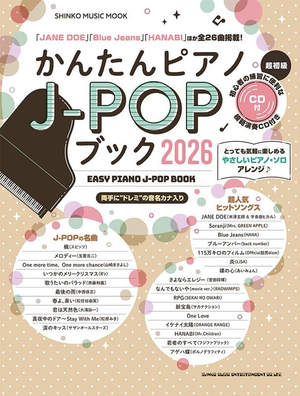 かんたんピアノJ-POPブック 2026 CD付 SHINKO MUSIC MOOK