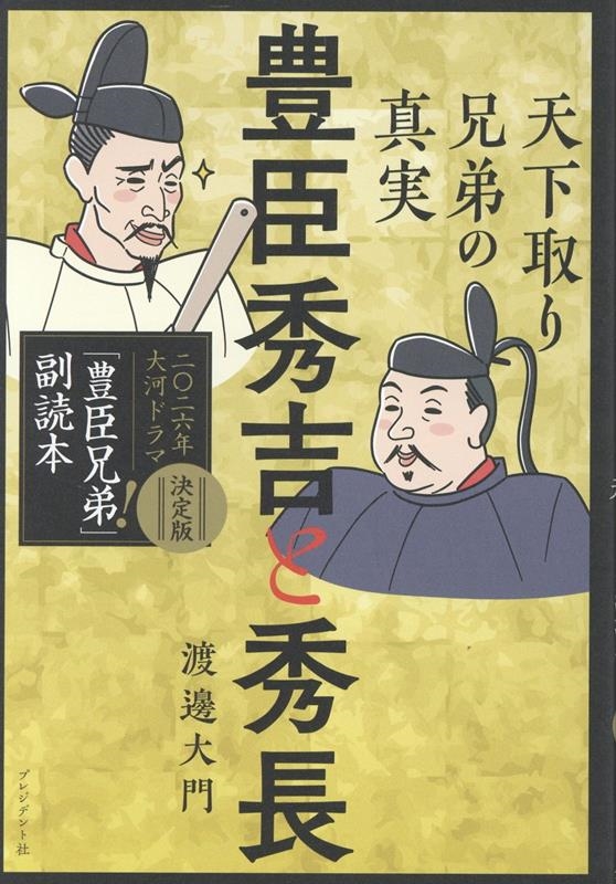 豊臣秀吉と秀長 天下取り兄弟の真実 豊臣秀吉と秀長 天下取り兄弟の真実