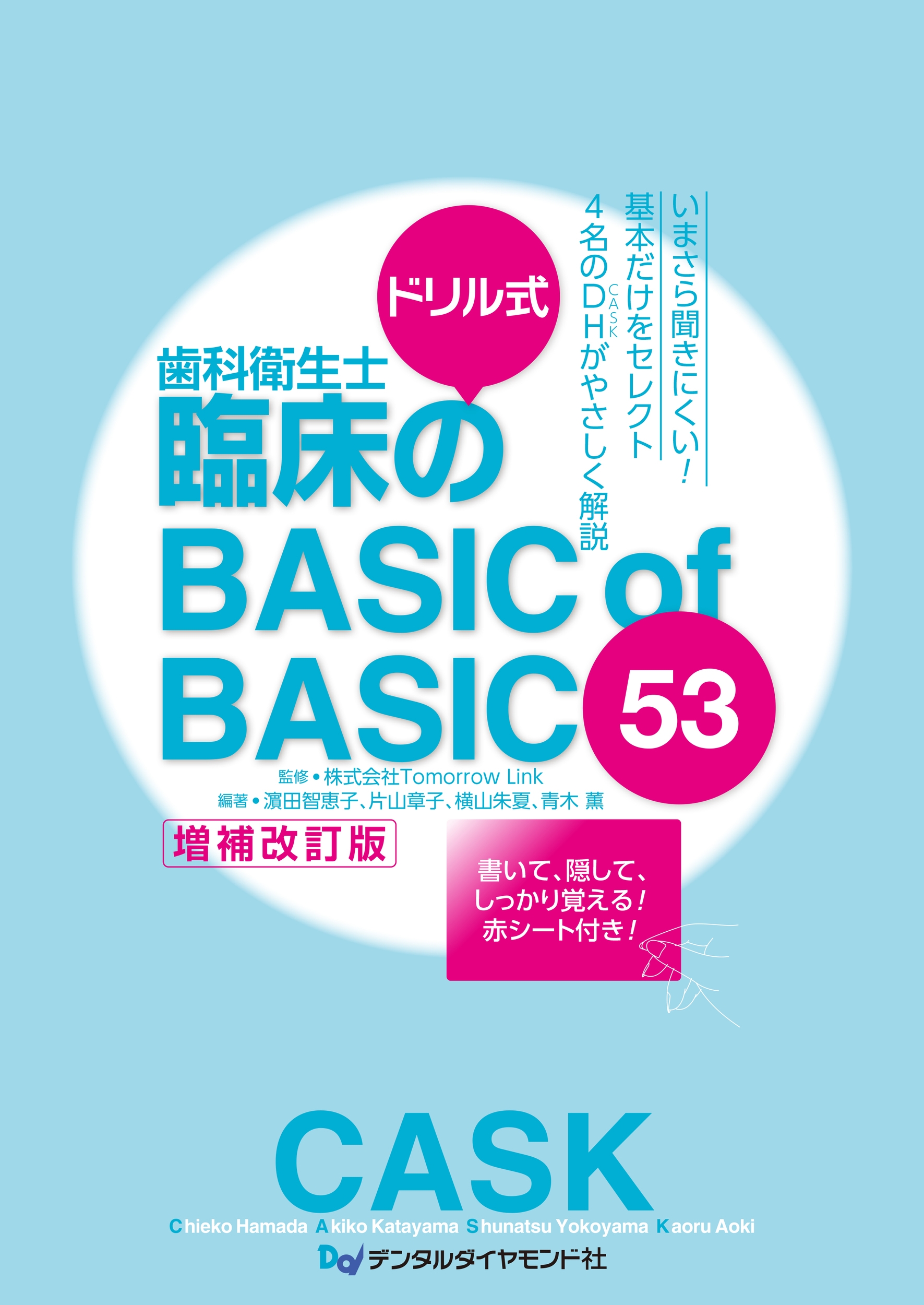 ドリル式 歯科衛生士臨床のBASIC of BASIC 53 増補改訂版 ドリル式 歯科衛生士臨床のBASIC of BASIC 53 増補改訂版