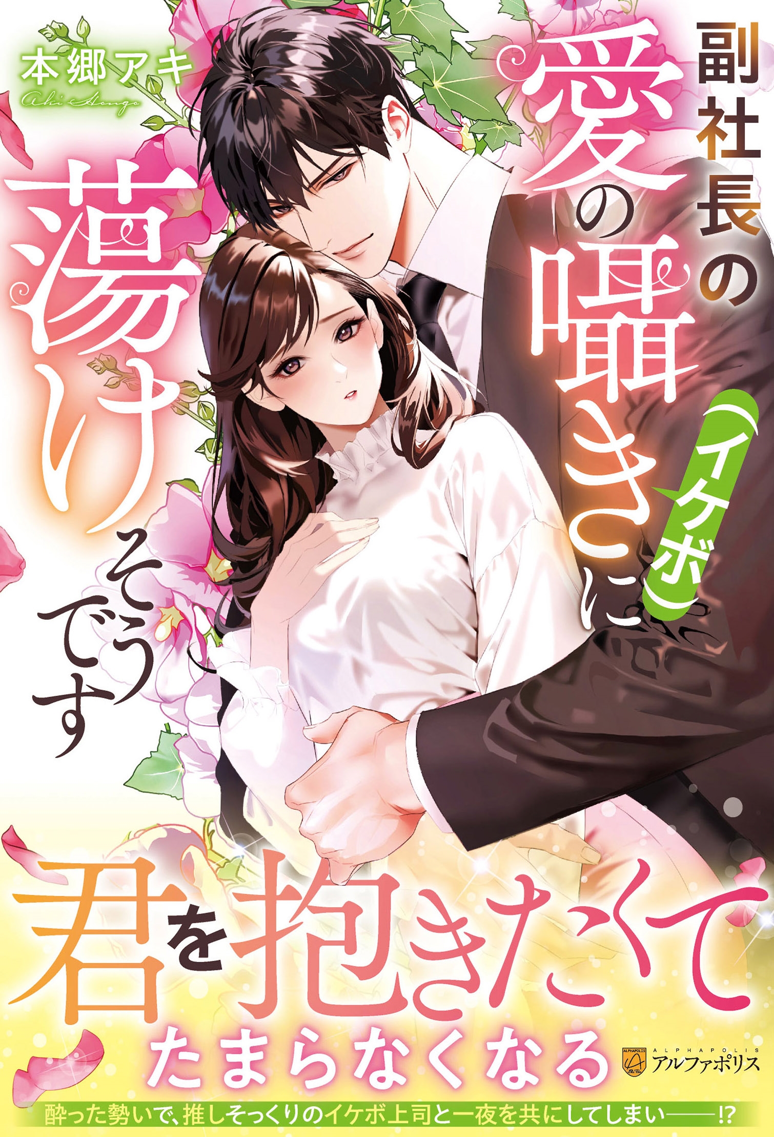 副社長の愛の囁き(イケボ)に蕩けそうです 副社長の愛の囁き(イケボ)に蕩けそうです