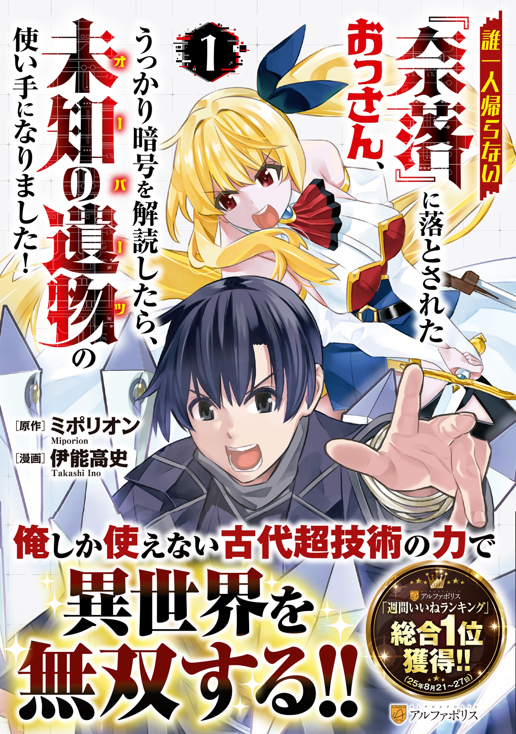 誰一人帰らない『奈落』に落とされたおっさん、うっかり暗号を解読したら、未知の遺物の使い手になりました! (1) 誰一人帰らない『奈落』に落とされたおっさん、うっかり暗号を解読したら、未知の遺物の使い手になりました! (1)