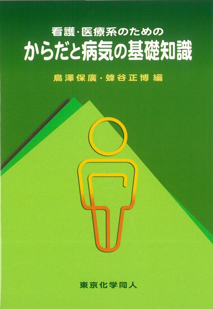 看護・医療系のための からだと病気の基礎知識/鳥澤保廣