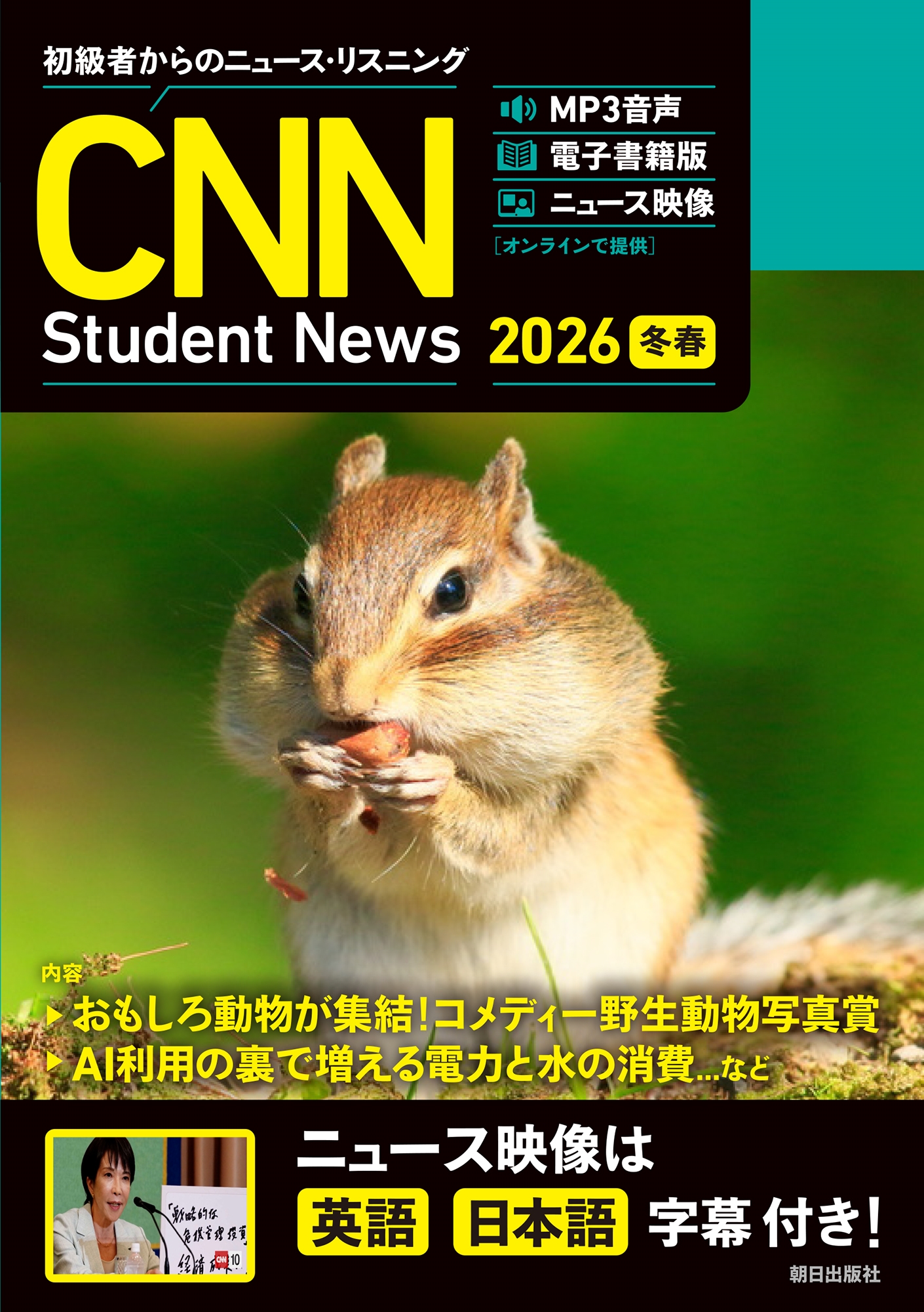 [MP3音声+電子書籍版+動画付き] 初級者からのニュース・リスニング CNN Student News 2026[冬春]