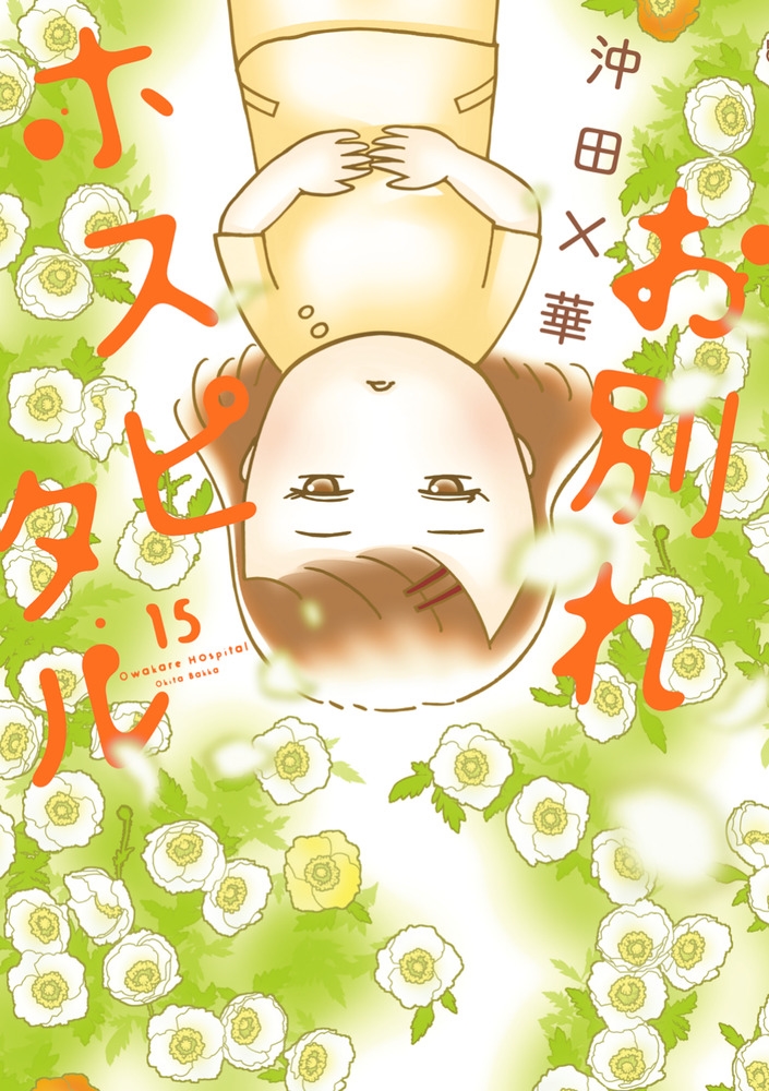 お別れホスピタル (15) お別れホスピタル (15)