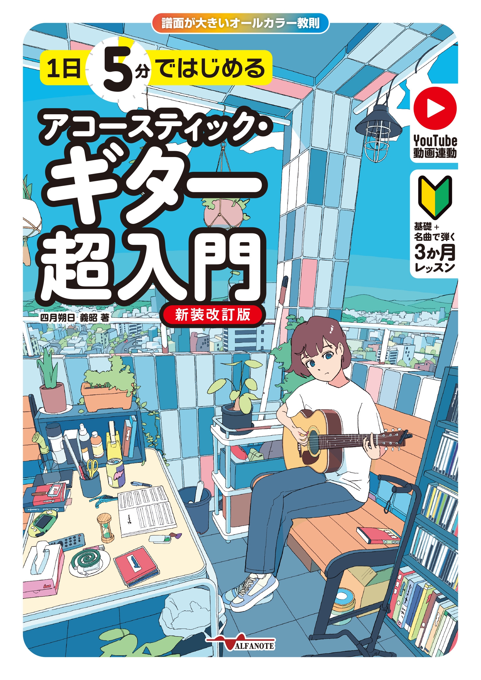 1日5分ではじめるアコースティック・ギター超入門 ～基礎+名曲で弾く3か月レッスン～