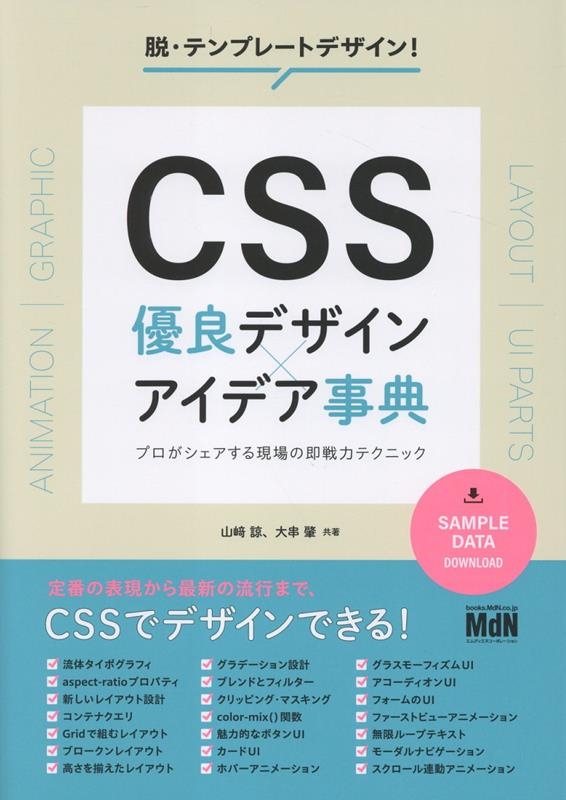 CSS 優良デザイン✕アイデア事典 プロがシェアする現場の即戦力テクニック