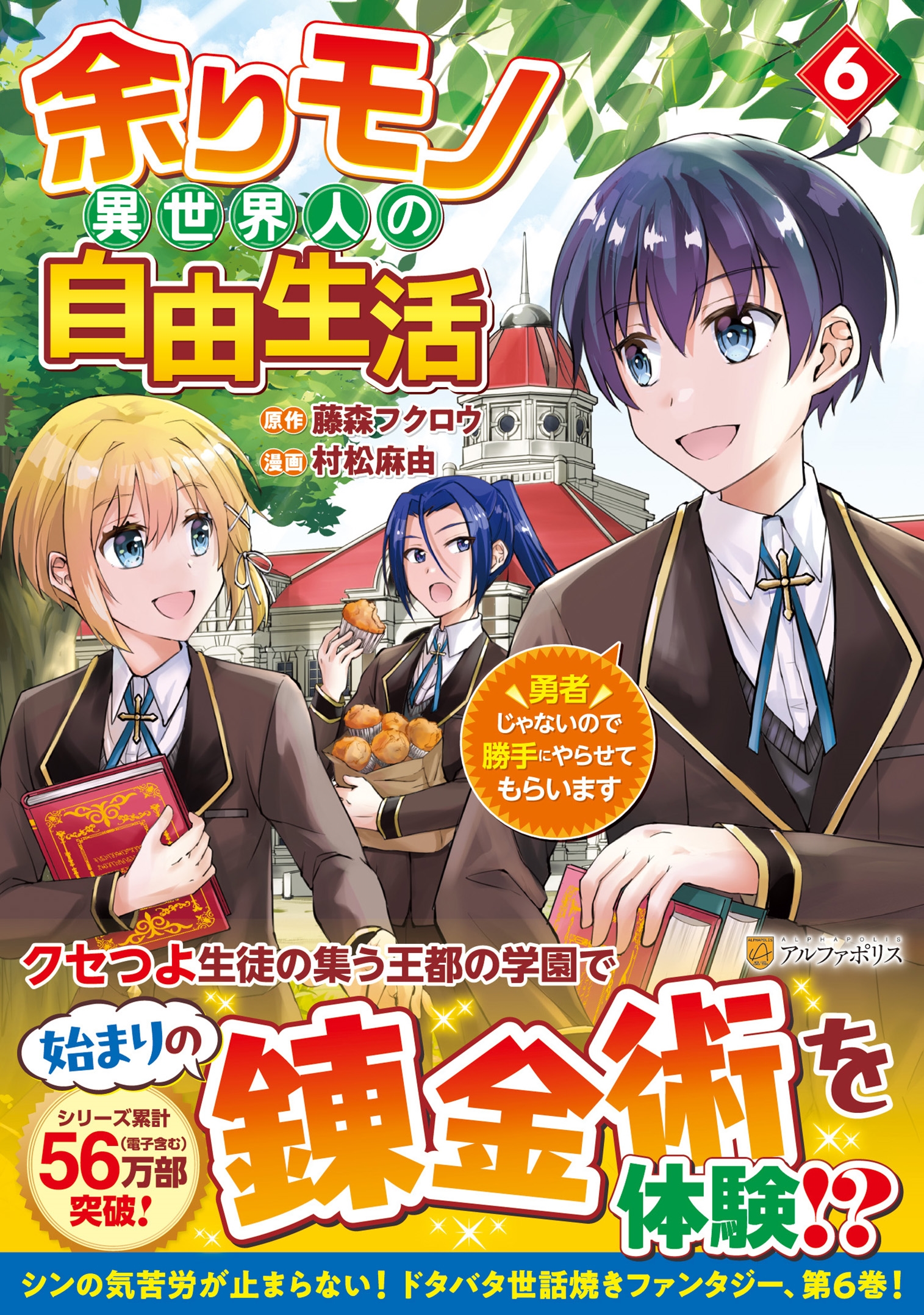 余りモノ異世界人の自由生活 (6) 勇者じゃないので勝手にやらせてもらいます 余りモノ異世界人の自由生活 (6) 勇者じゃないので勝手にやらせてもらいます