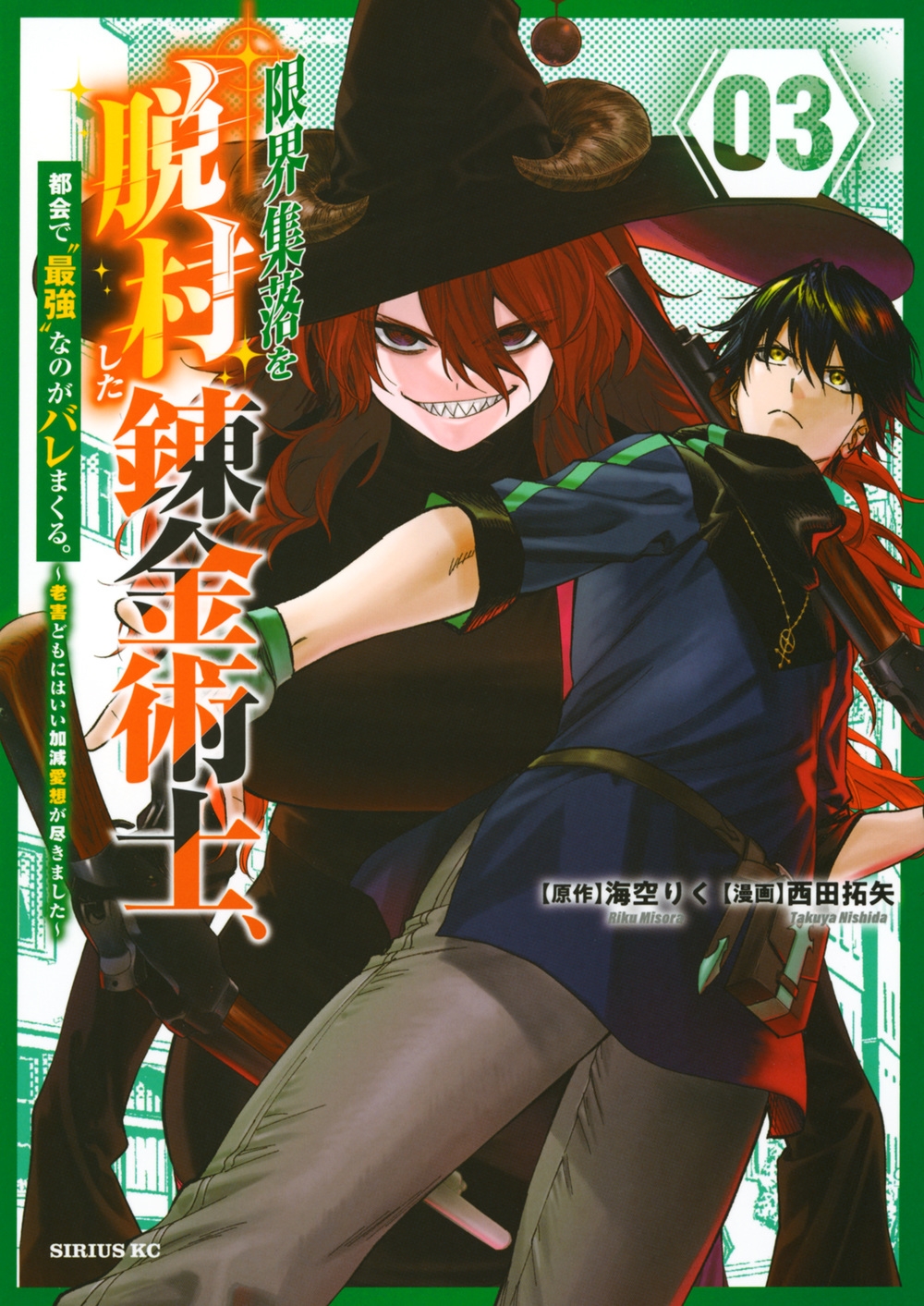 限界集落を脱村した錬金術士、都会で"最強"なのがバレまくる。～老害どもにはいい加減愛想が尽きました～(3)