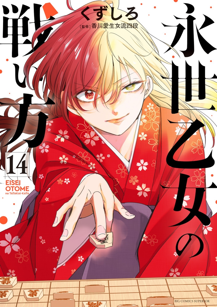 永世乙女の戦い方 (14)