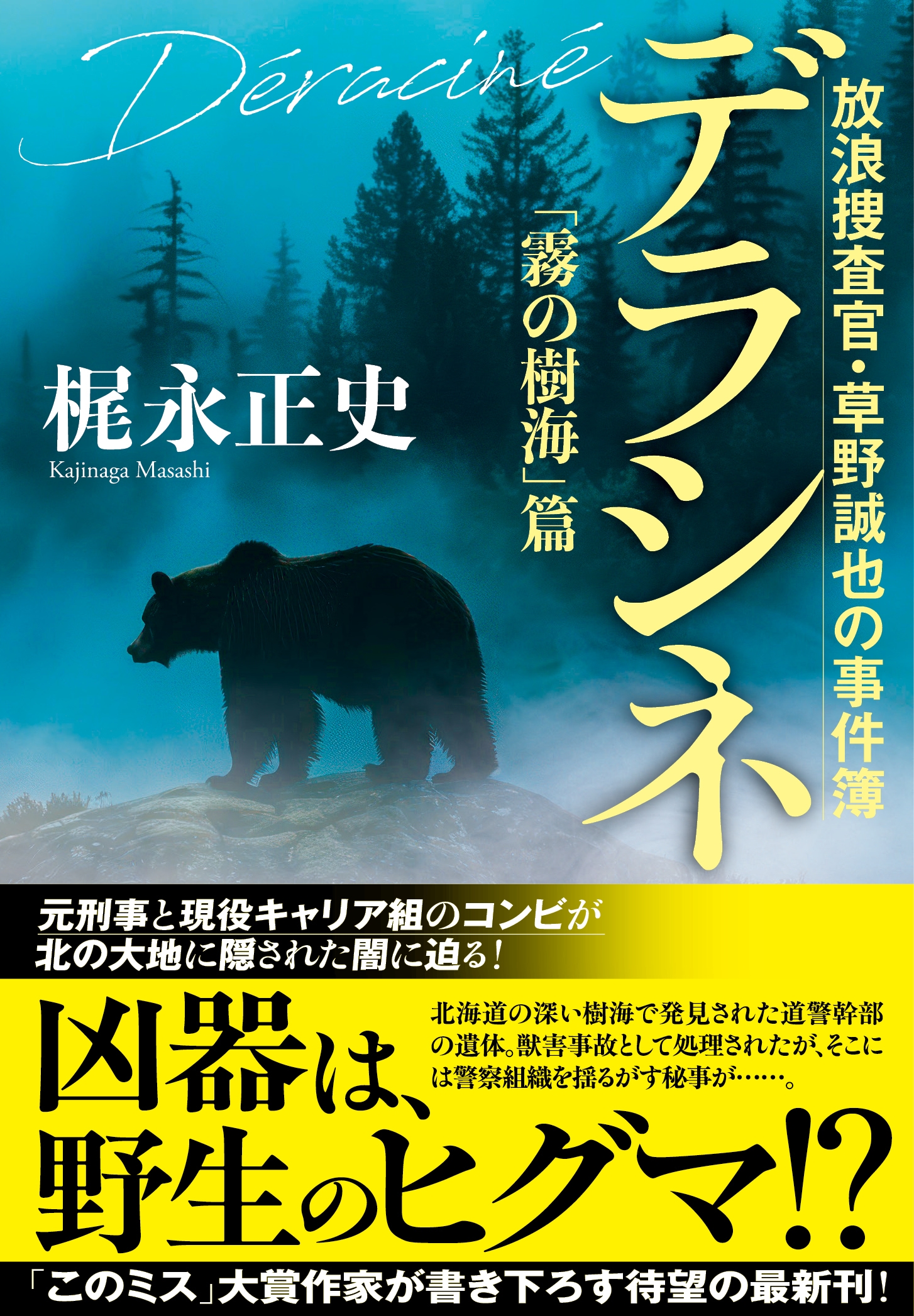 デラシネ 放浪捜査官・草野誠也の事件簿「霧の樹海」篇