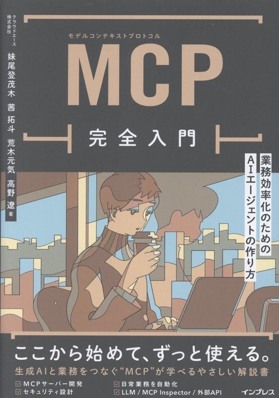 MCP完全入門 業務効率化のためのAIエージェントの作り方