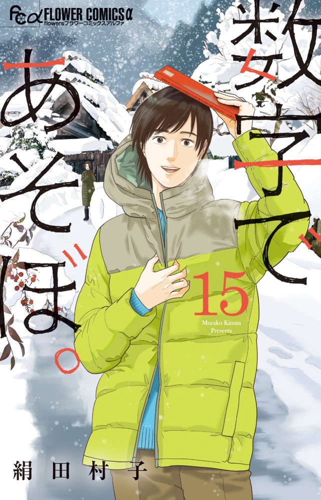 数字であそぼ。 (15)