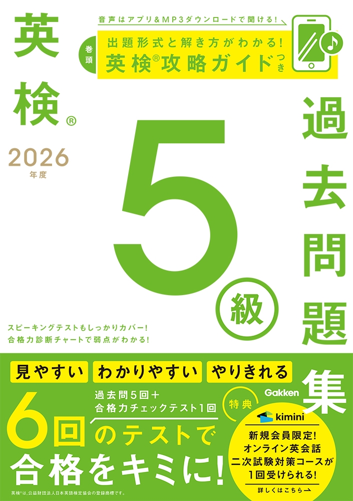 2026年度 英検5級過去問題集