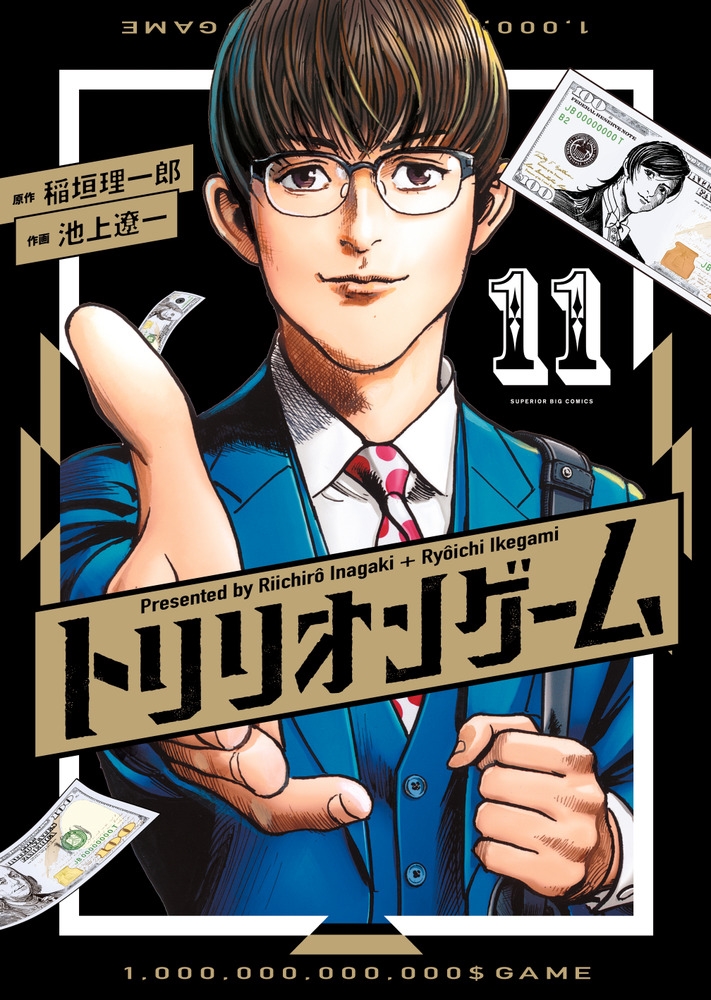 トリリオンゲーム (11)