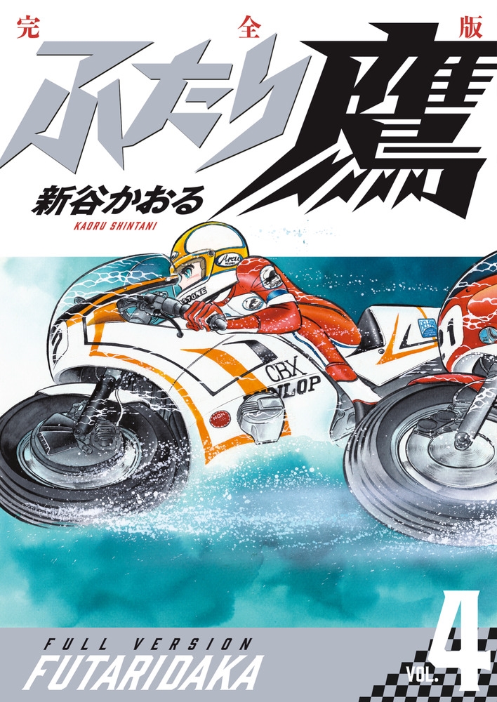 ふたり鷹 完全版 (第4巻)