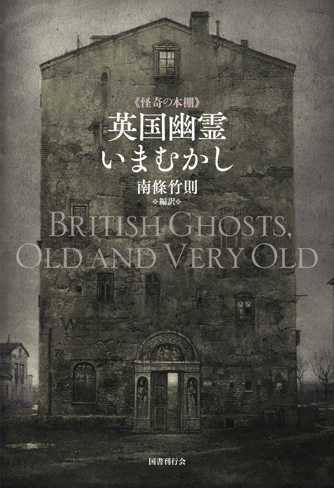 英国幽霊いまむかし