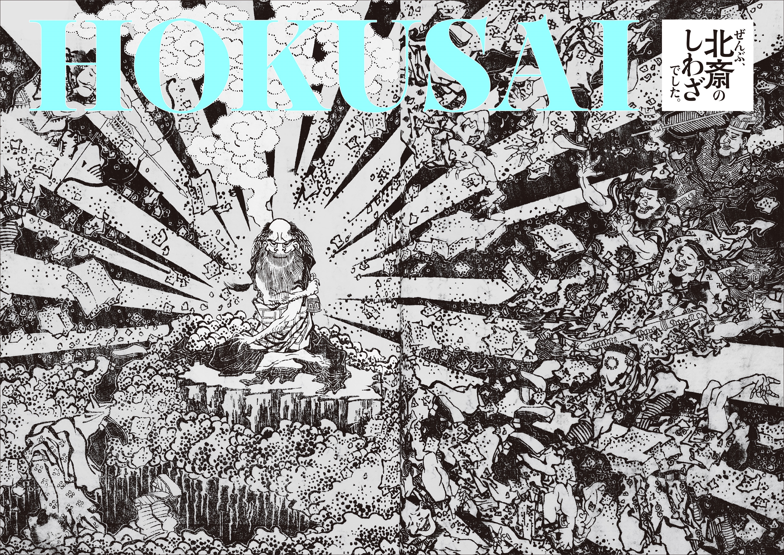 HOKUSAIーぜんぶ、北斎のしわざでした。 HOKUSAIーぜんぶ、北斎のしわざでした。