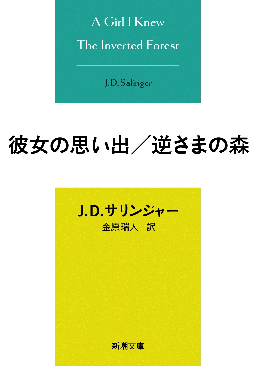 彼女の思い出/逆さまの森