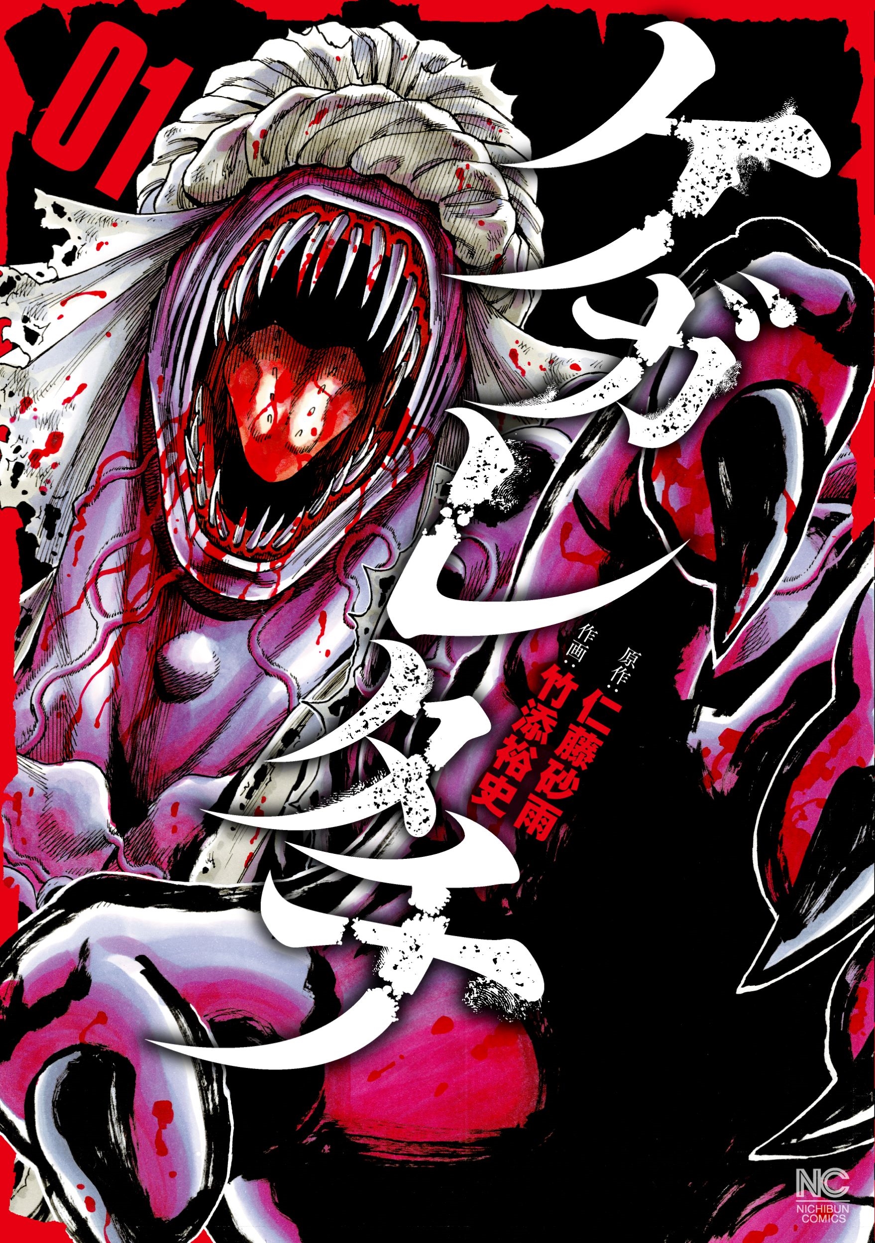 ケガレタチ ( 1)