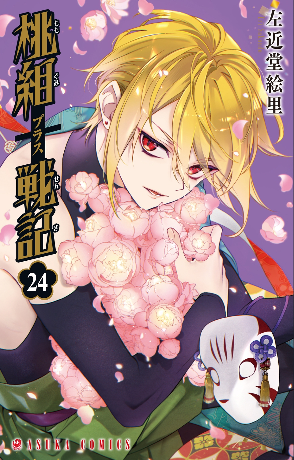 桃組プラス戦記 第24巻 (24) 桃組プラス戦記 第24巻 (24)