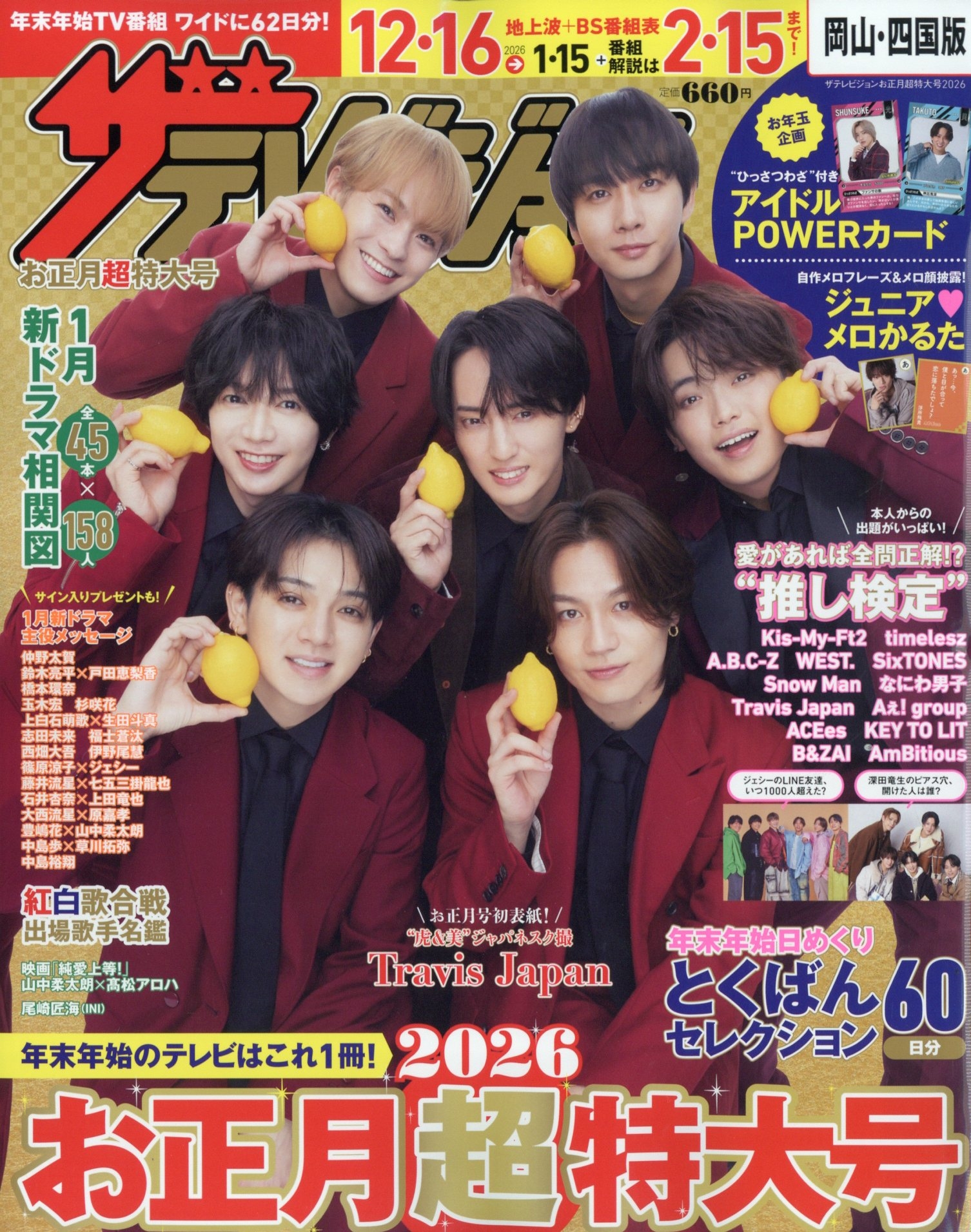 ザテレビジョンお正月超特大号 岡山・四国版 2026年 01月号 [雑誌]