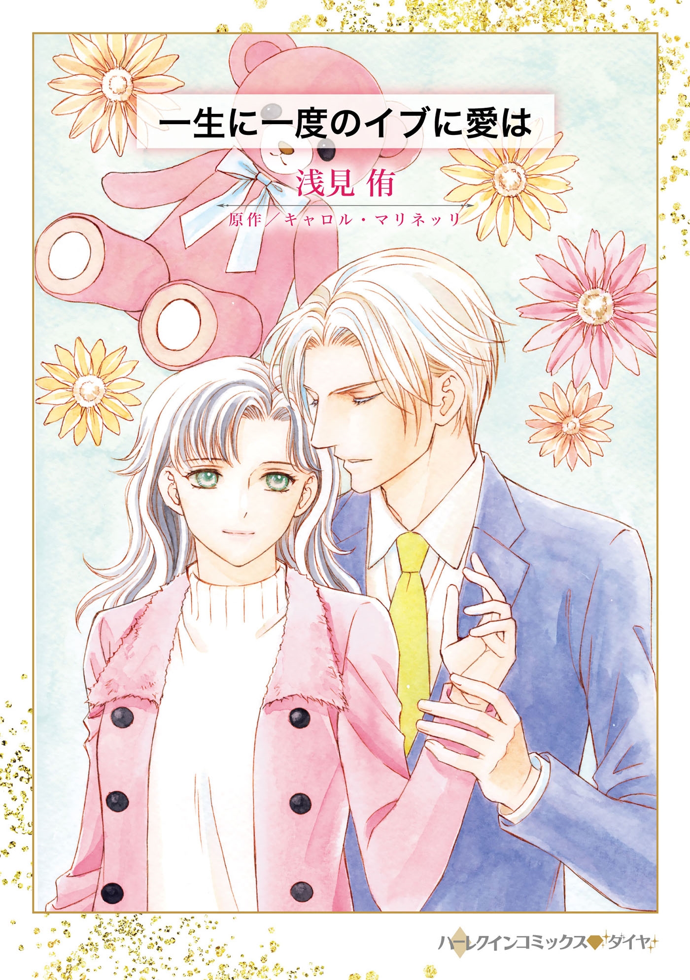 一生に一度のイブに愛は 一生に一度のイブに愛は