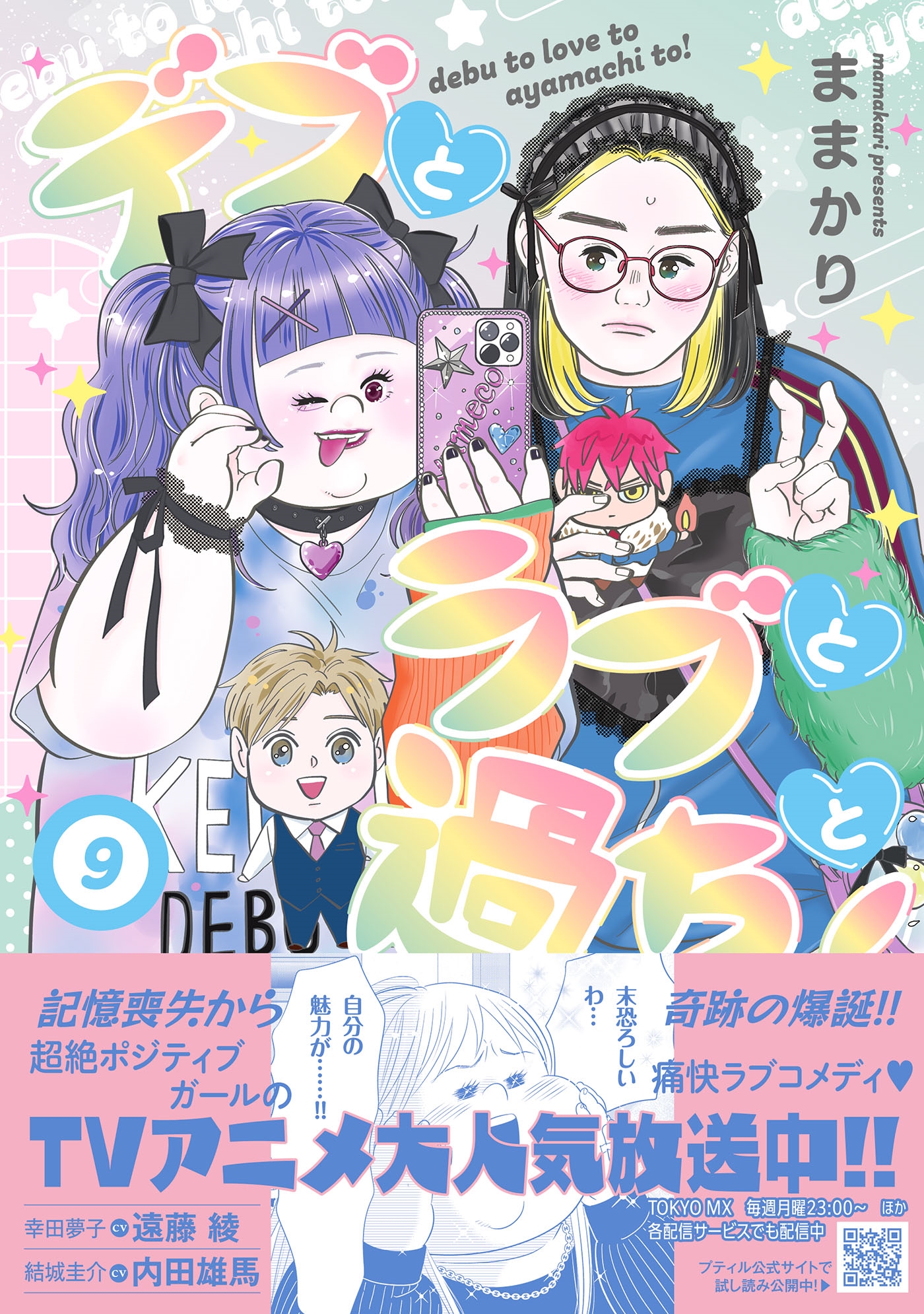 デブとラブと過ちと! 9