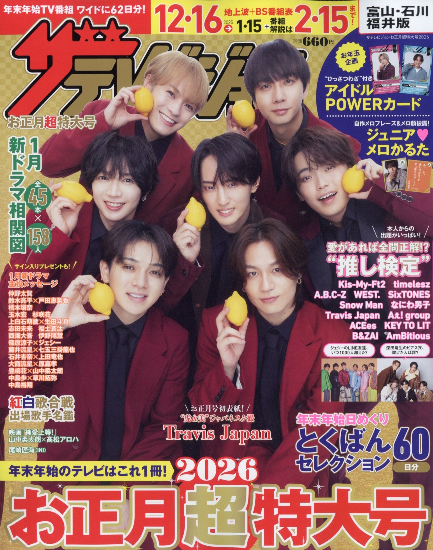 ザテレビジョンお正月超特大号 富山・石川・福井版 2026年 01月号 [雑誌]