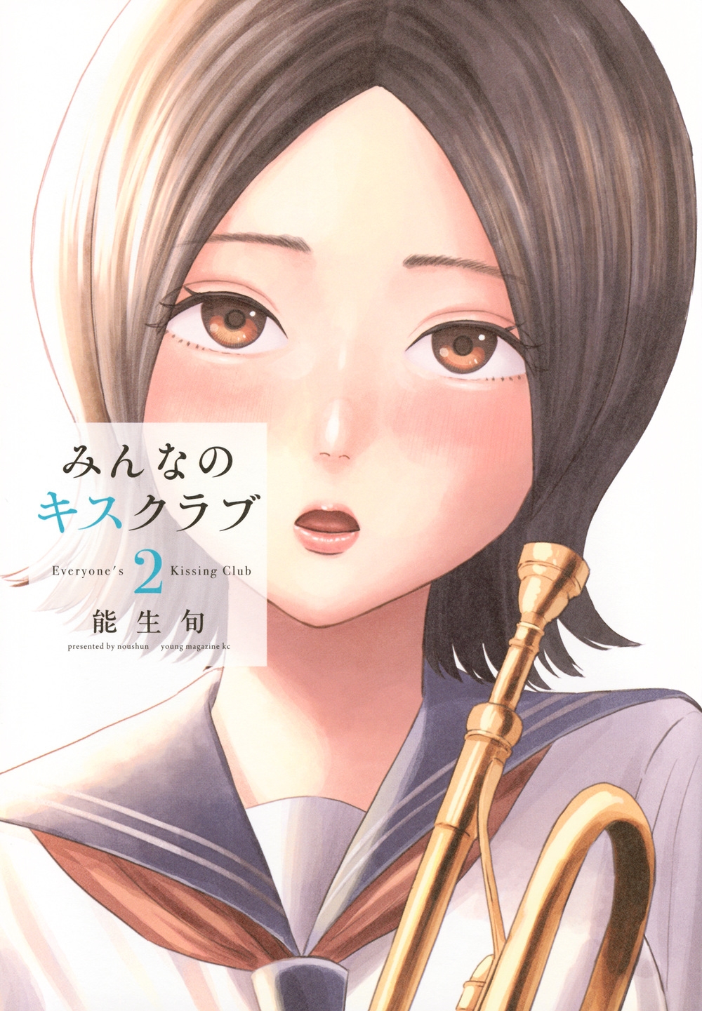 みんなのキスクラブ(2)