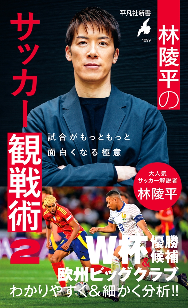 林陵平のサッカー観戦術 2 (1099) 試合がもっともっと面白くなる極意