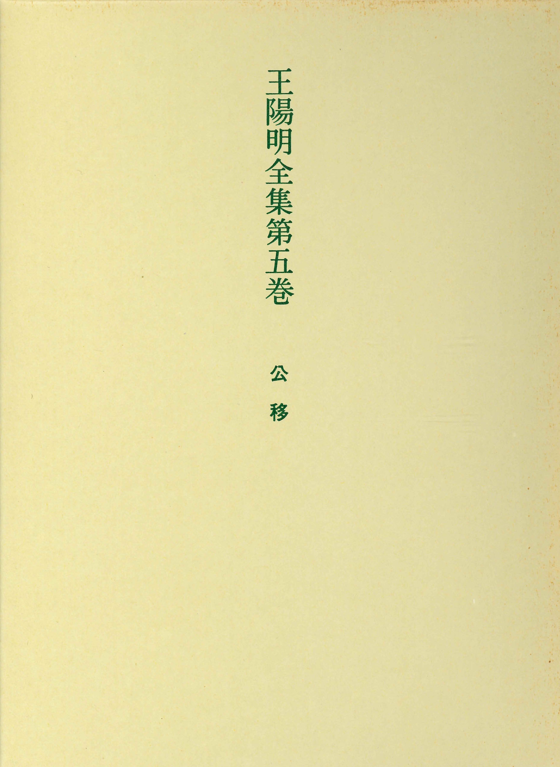 王陽明全集 5 公移/難波江通泰