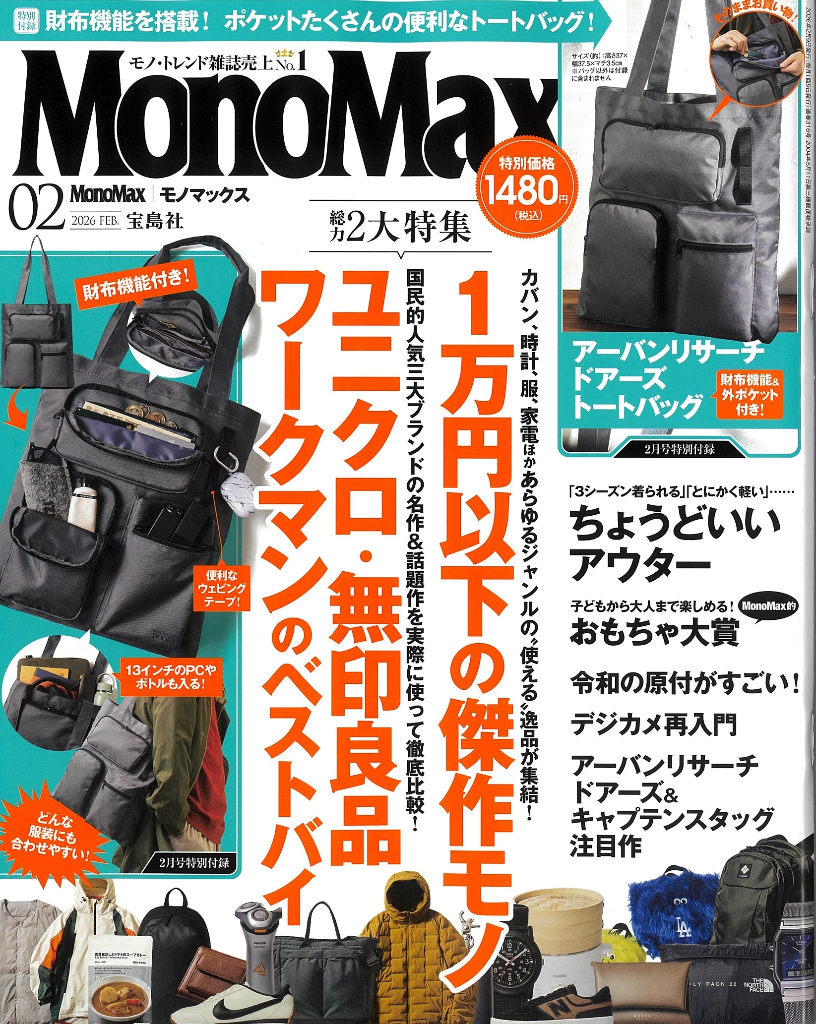 Mono Max (モノ・マックス) 2026年 02月号 [雑誌]