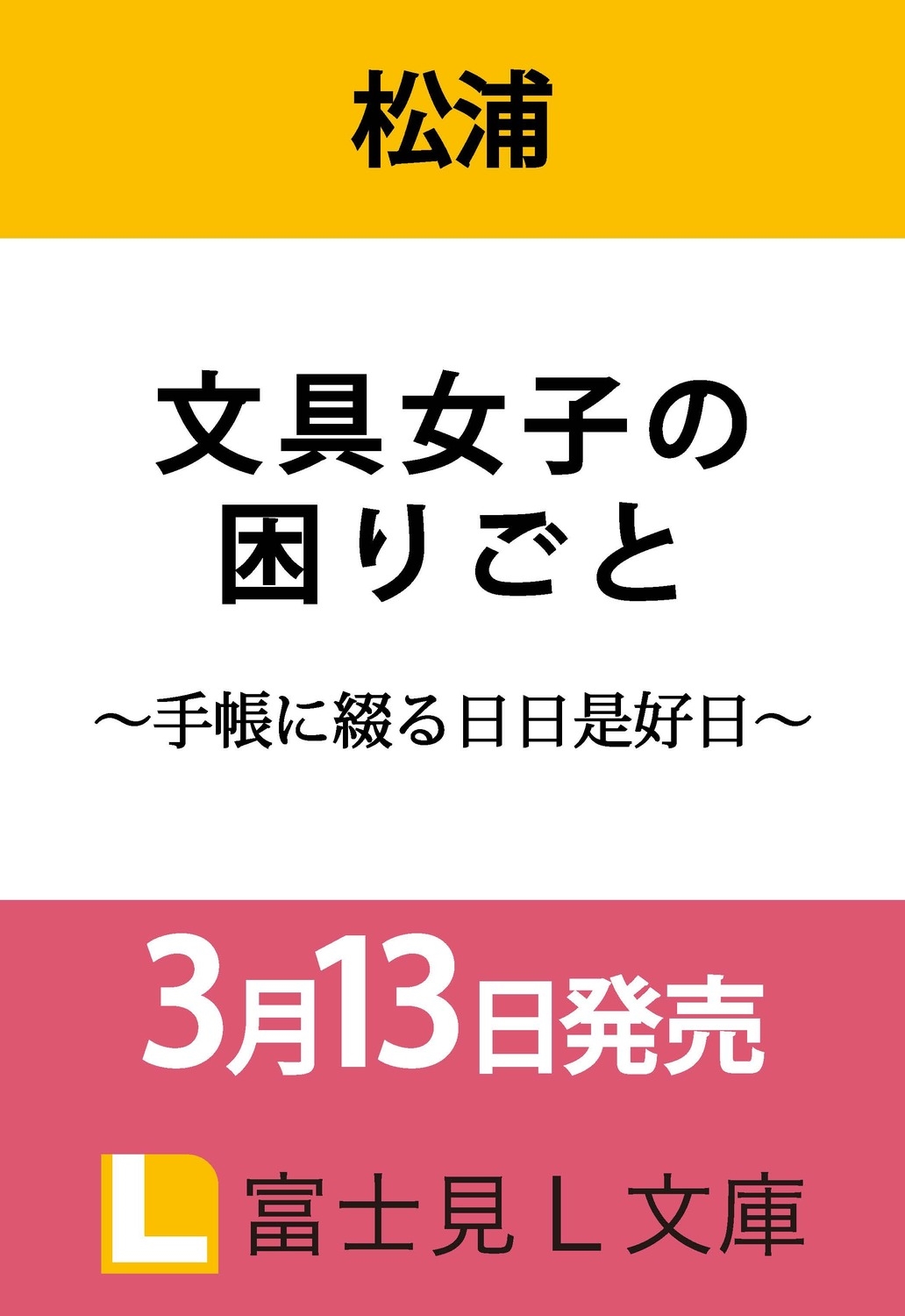 文具女子の困りごと ～手帳に綴る日日是好日～ (1)