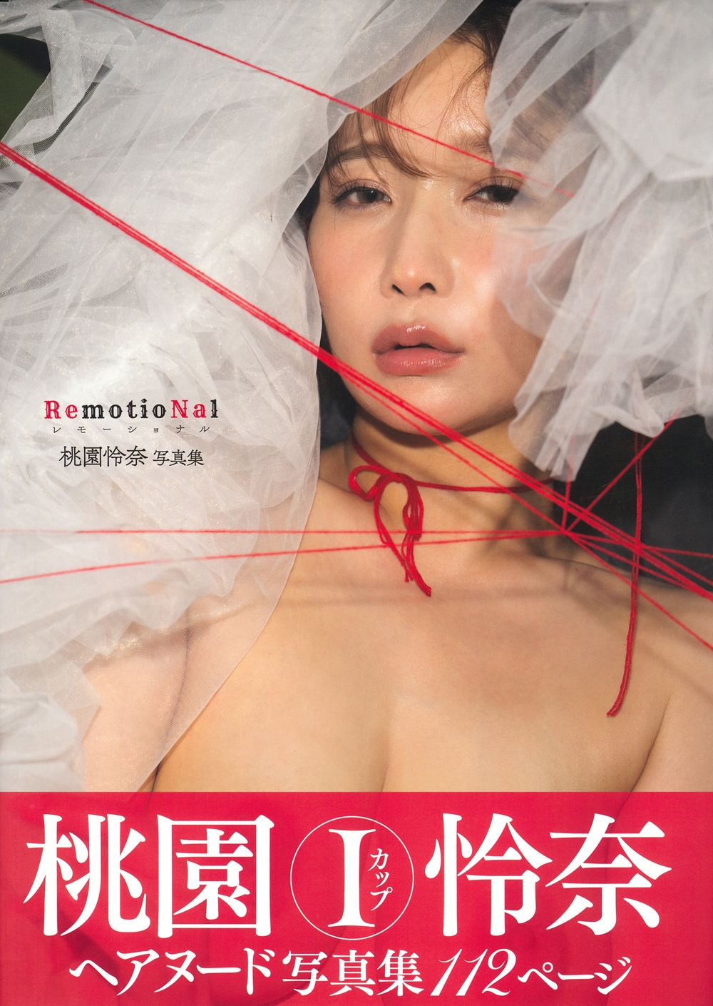 桃園怜奈写真集 RemotioNal