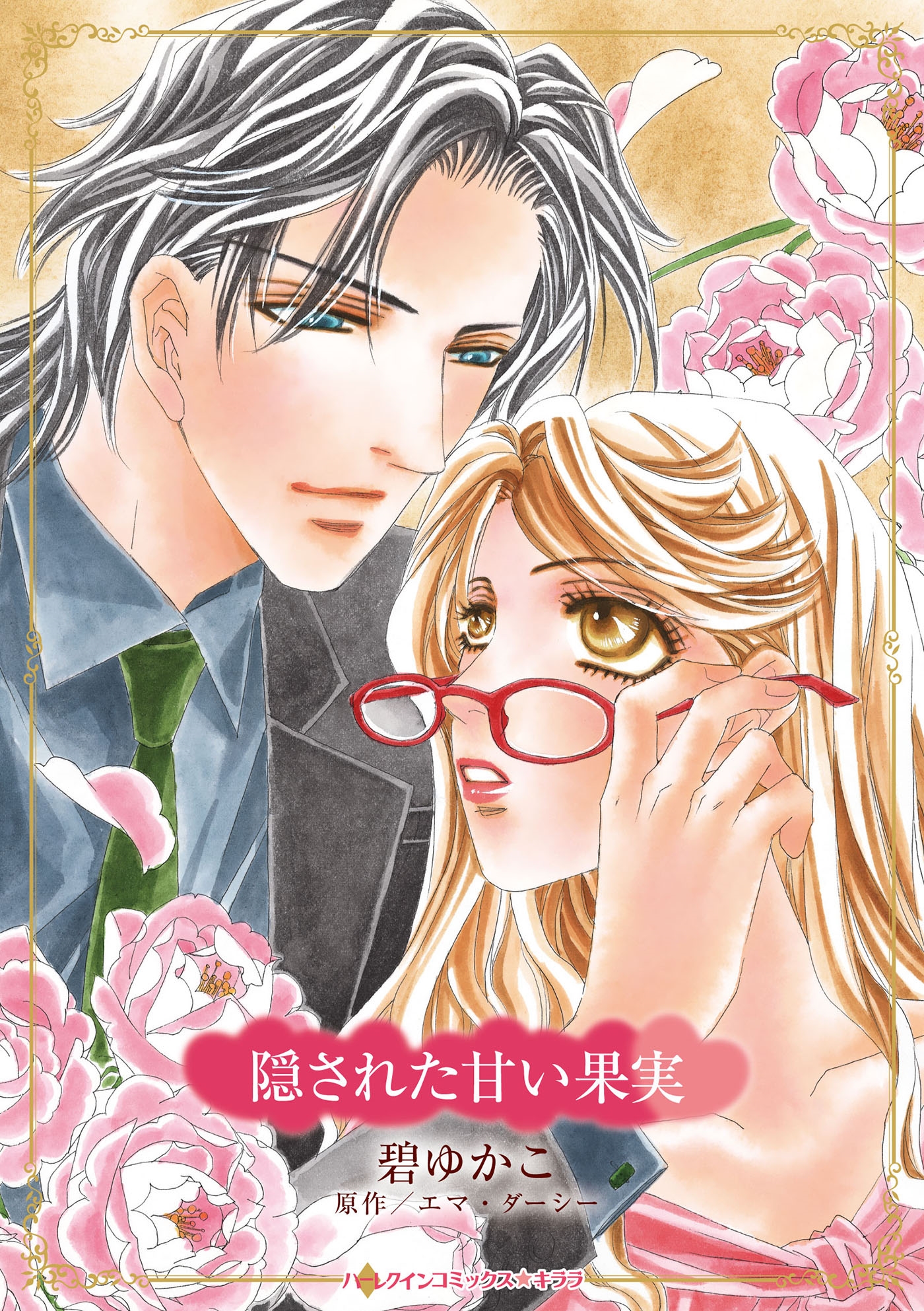 隠された甘い果実