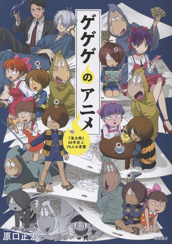 ゲゲゲのアニメ 『鬼太郎』60年史と70人の言霊