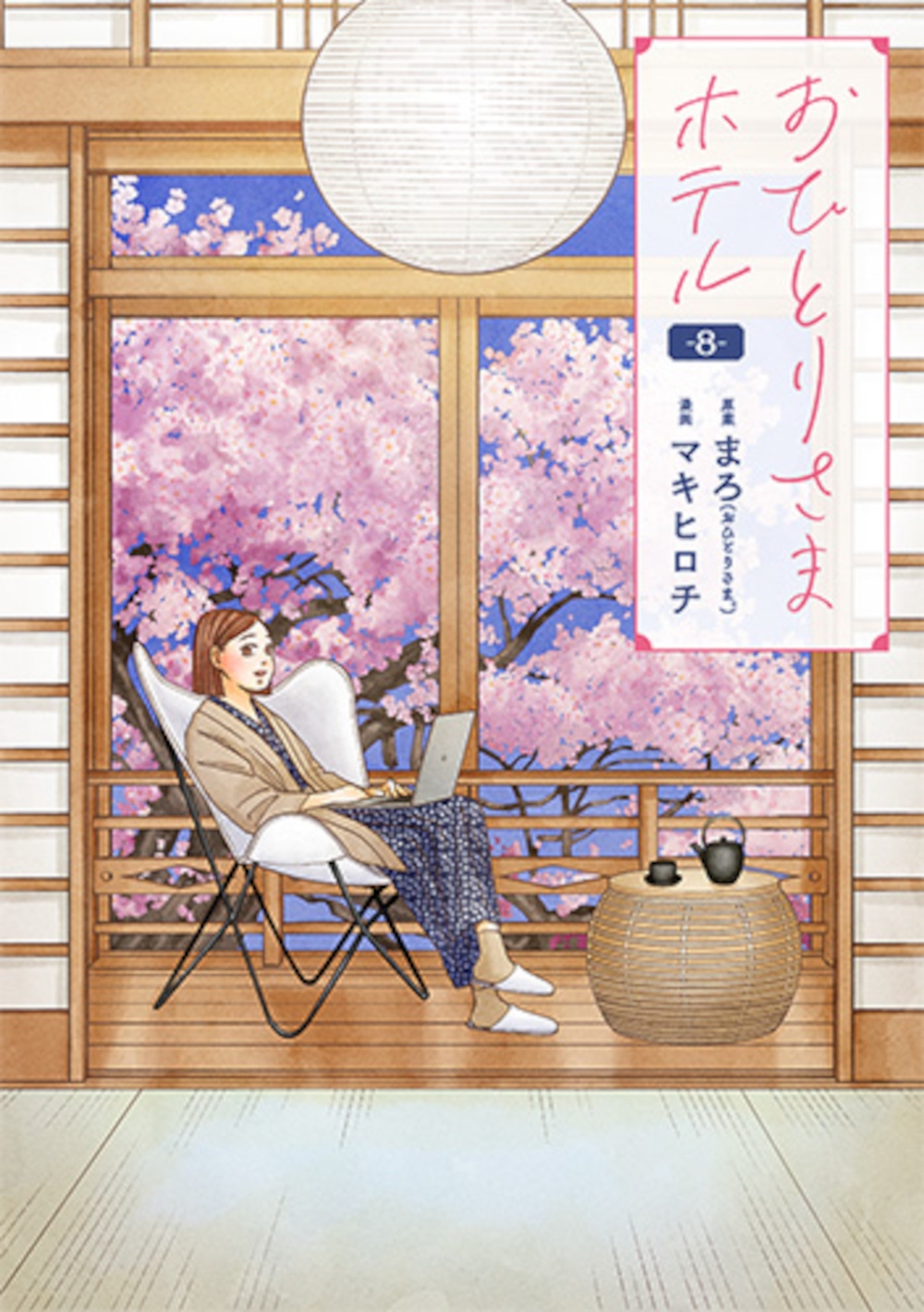 おひとりさまホテル 8