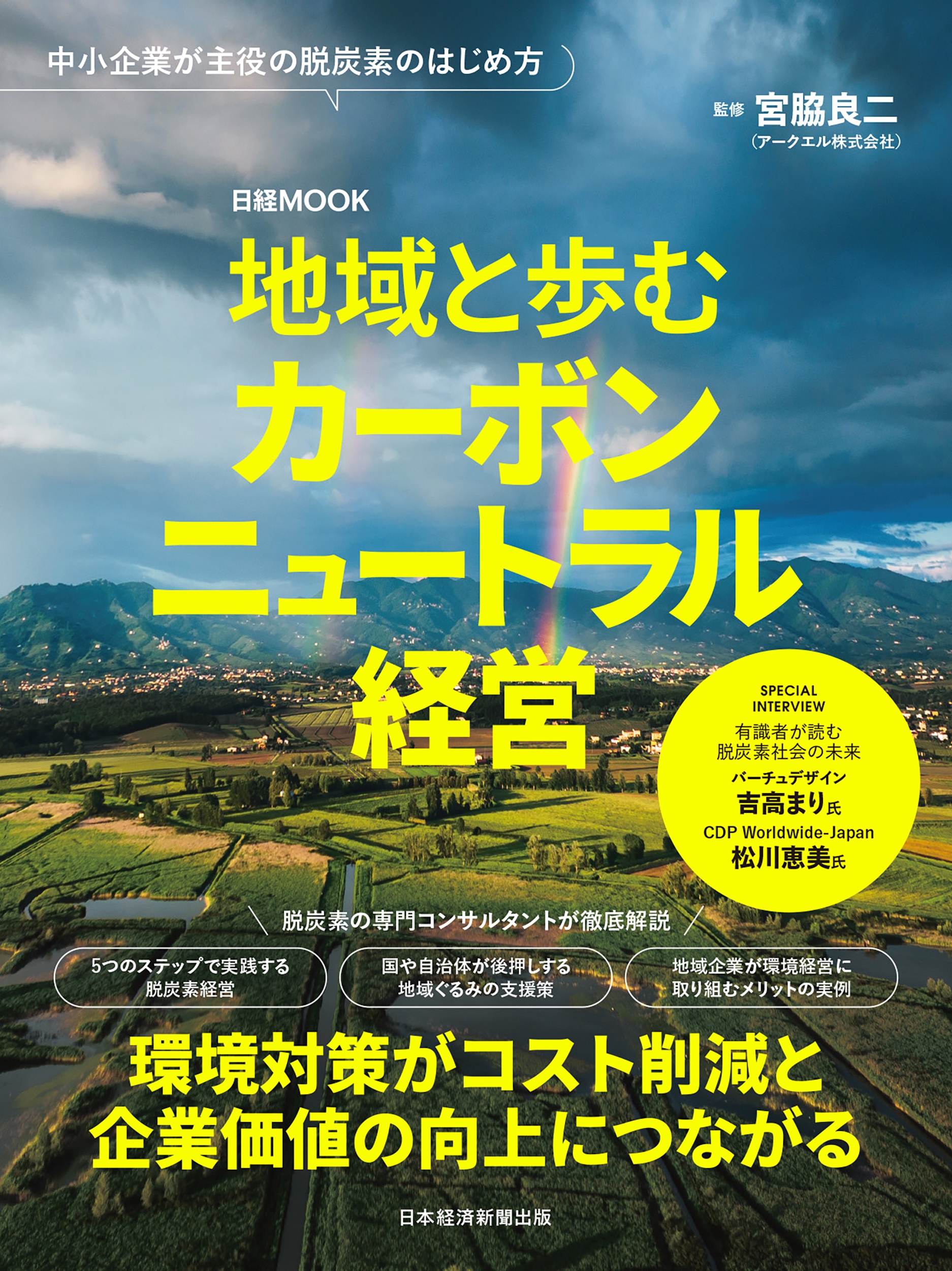 地域と歩むカーボンニュートラル経営