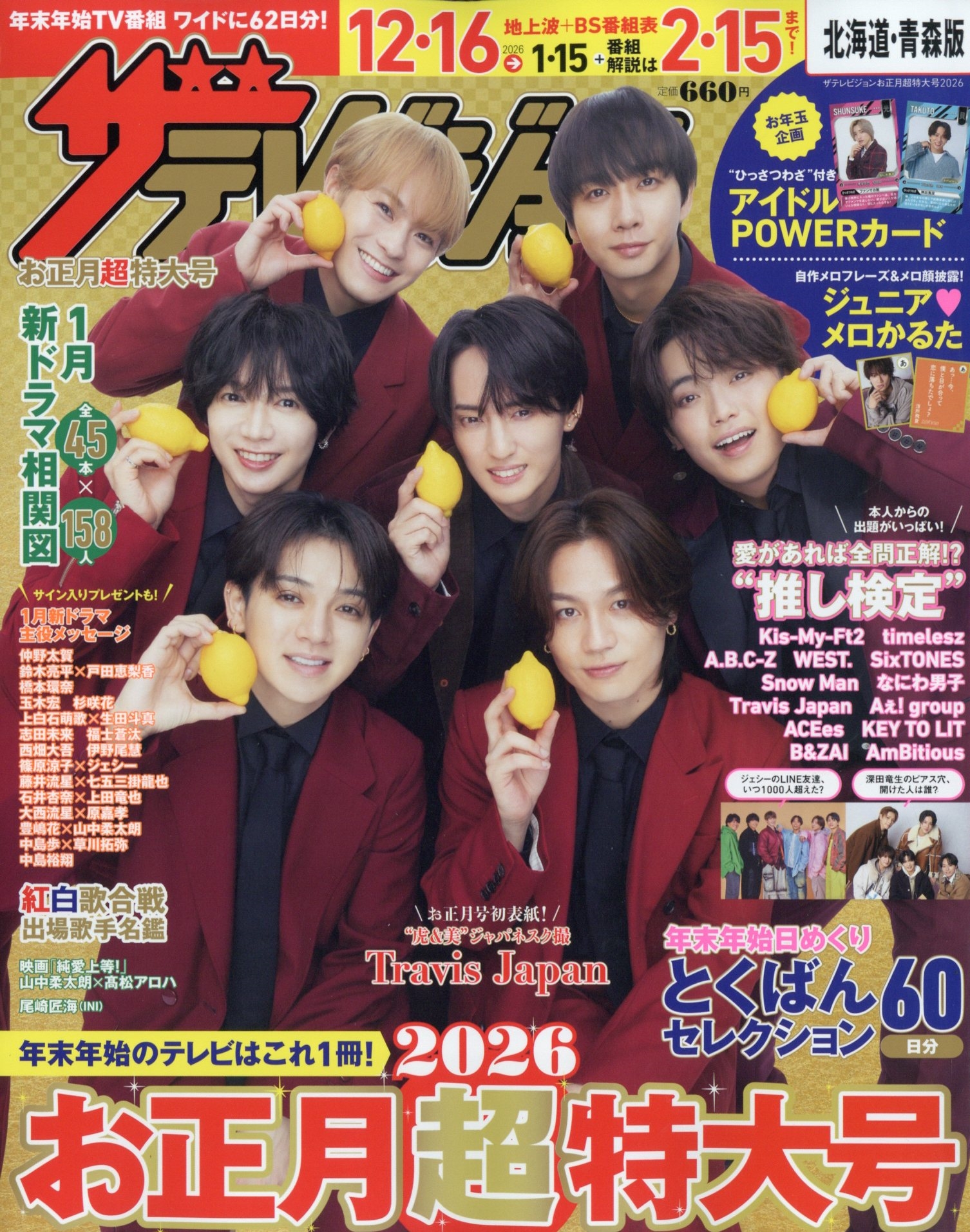 ザテレビジョンお正月超特大号 北海道・青森版 2026年 01月号 [雑誌]