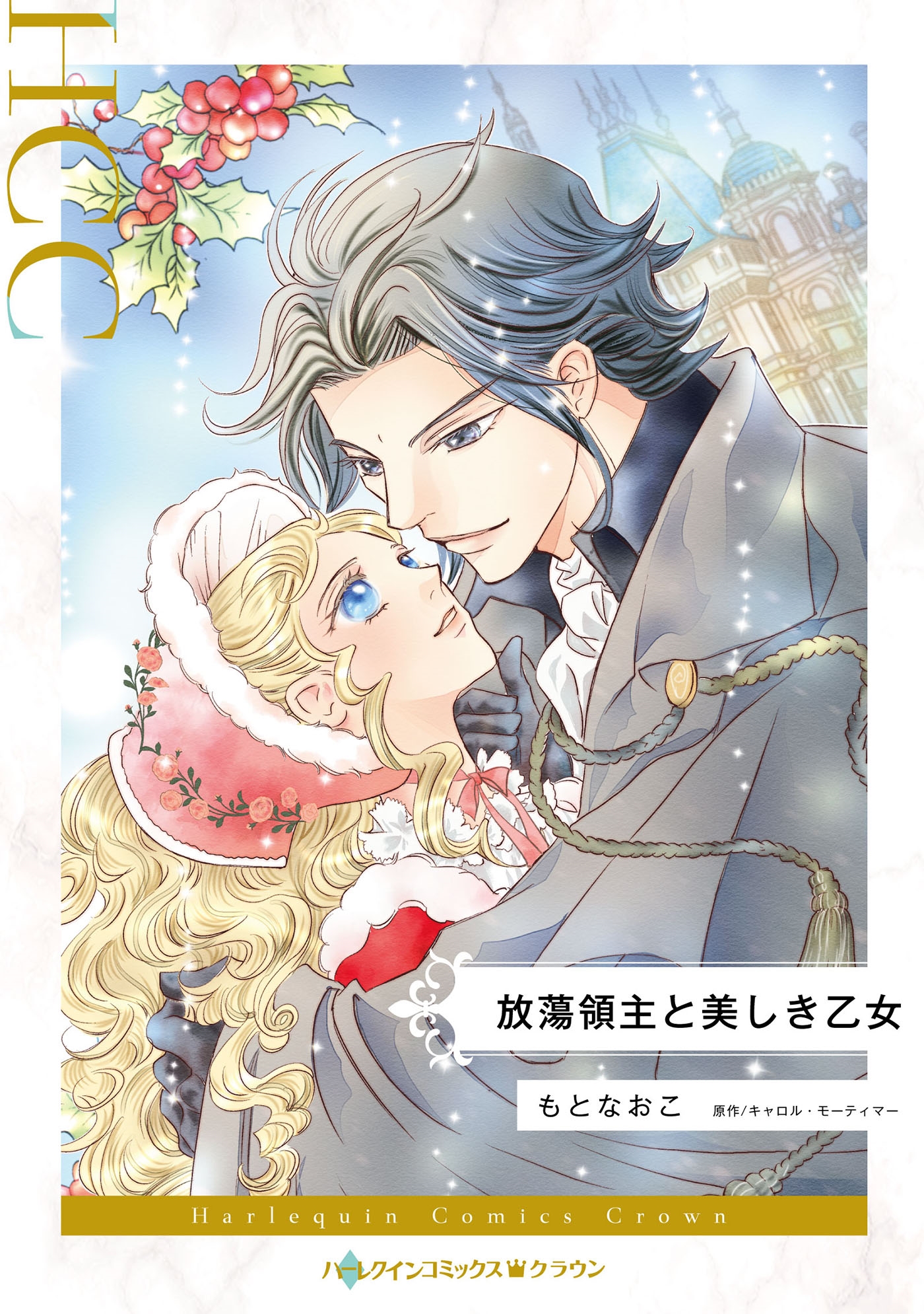 放蕩領主と美しき乙女 放蕩領主と美しき乙女