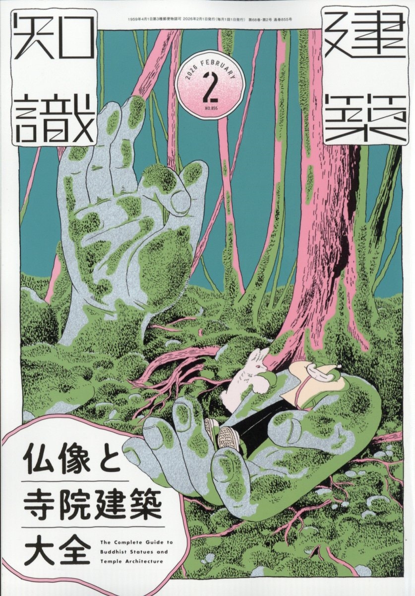 建築知識 2026年 02月号 [雑誌]