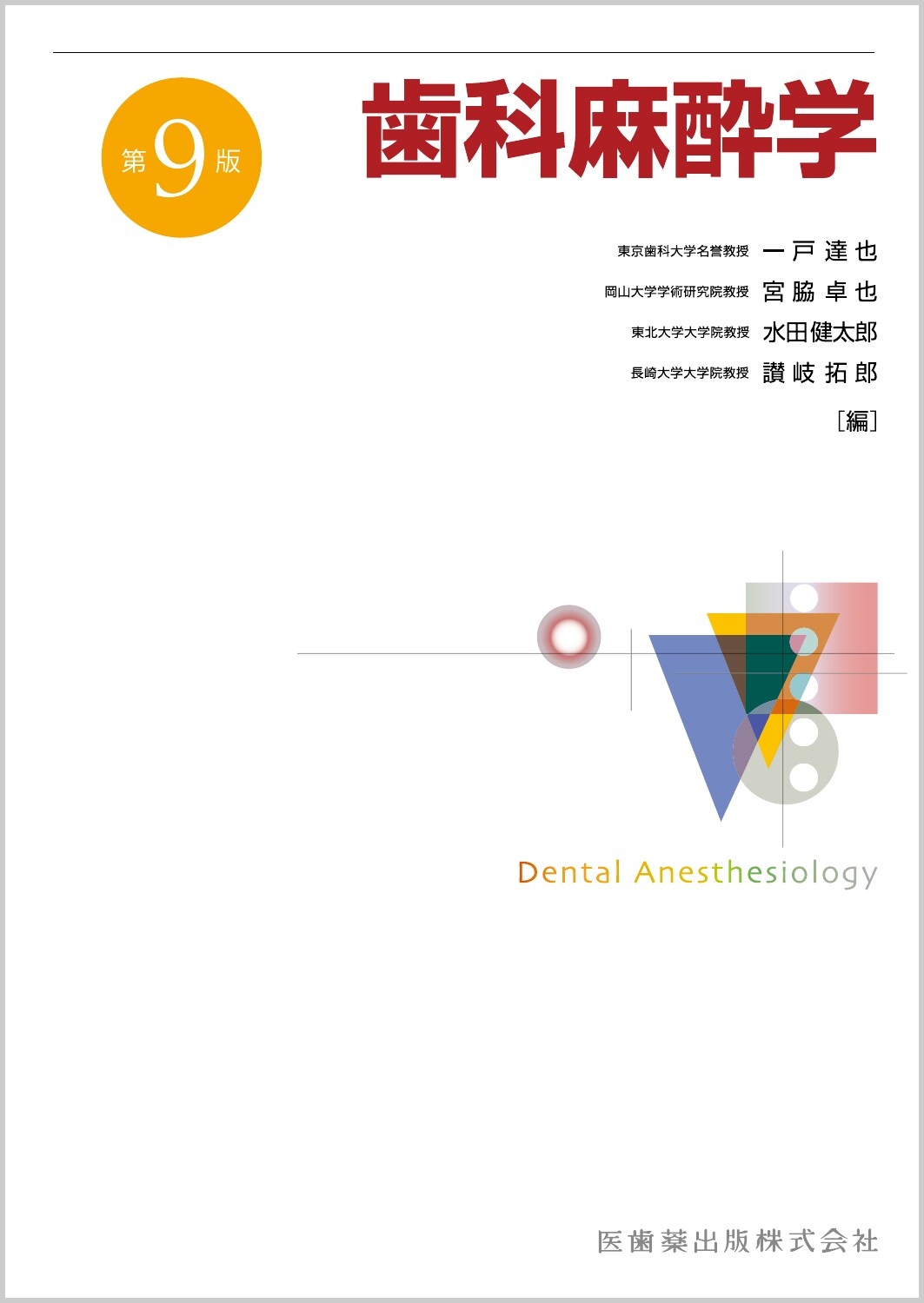 歯科麻酔学 第9版