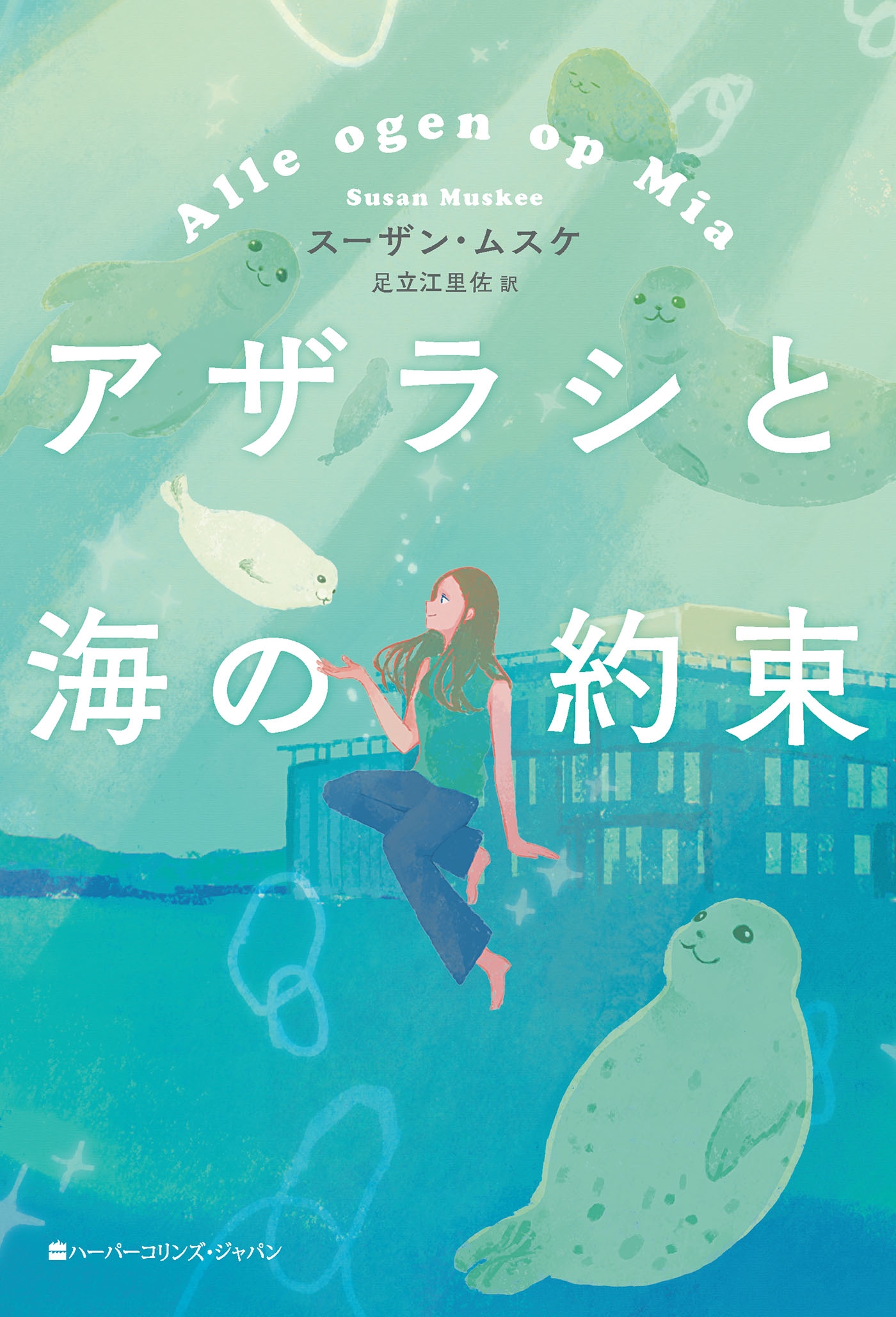 アザラシと海の約束 ハーパーコリンズ・フィクション