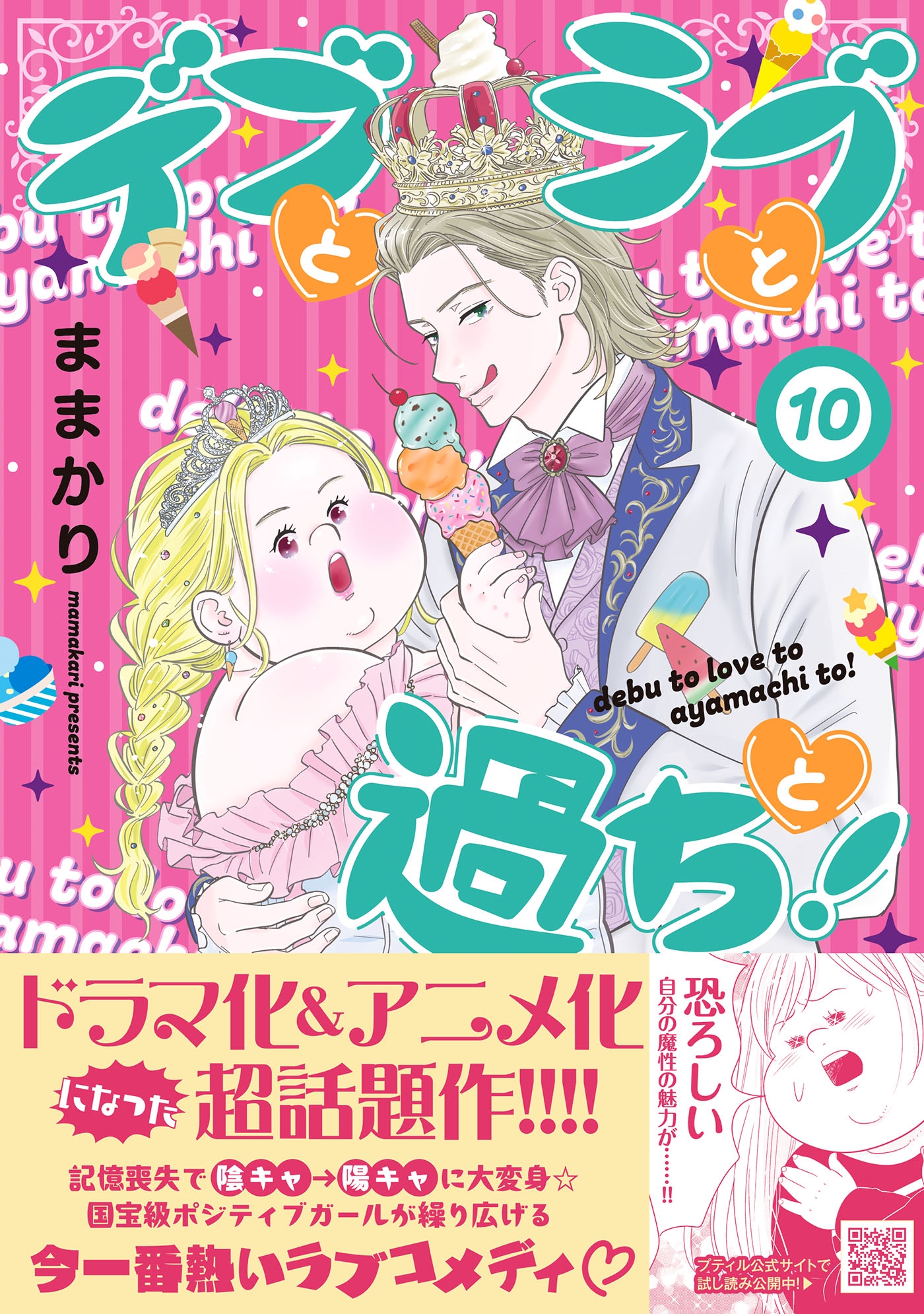 デブとラブと過ちと! 10 Petir comics