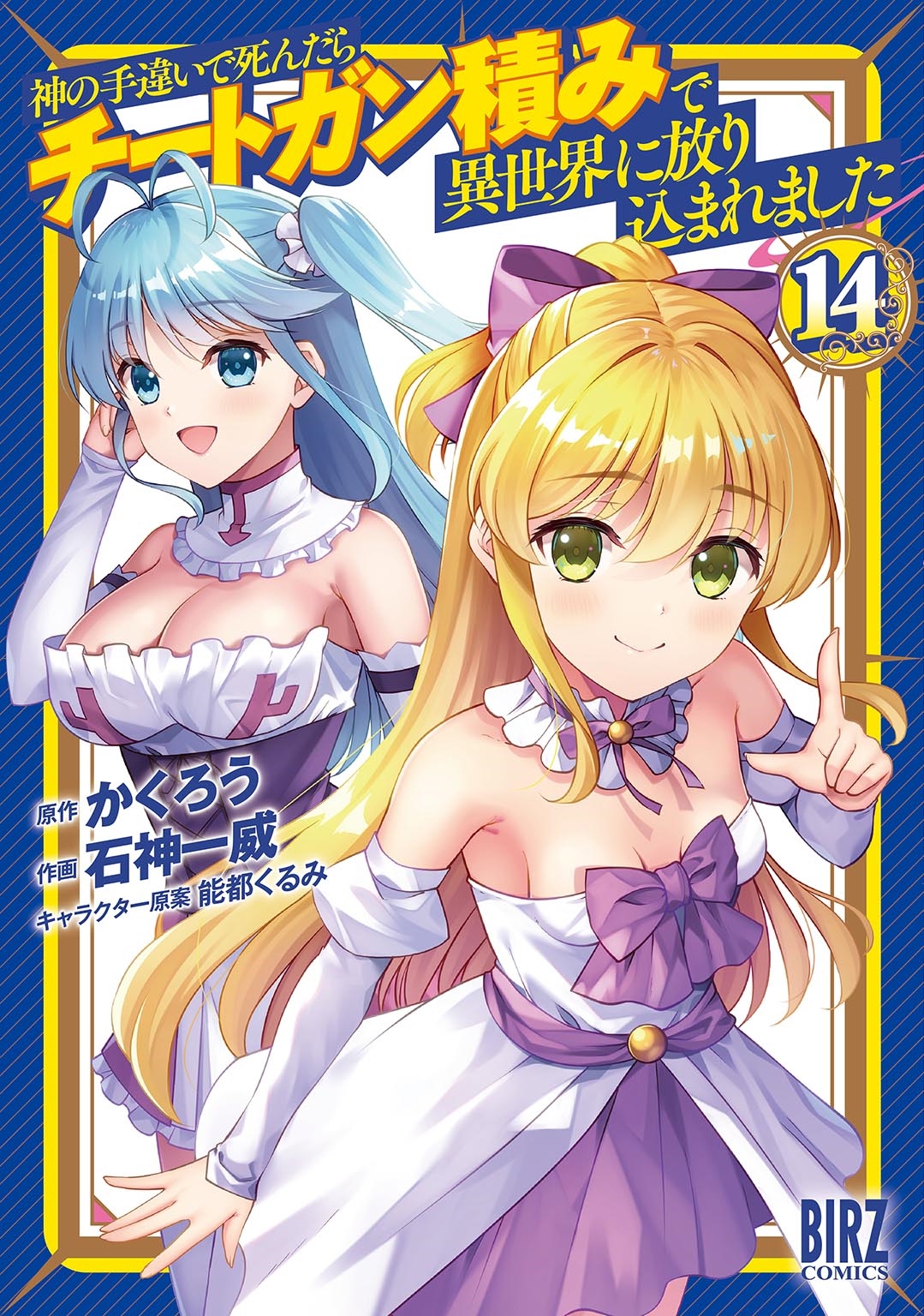 神の手違いで死んだらチートガン積みで異世界に放り込まれました (14)