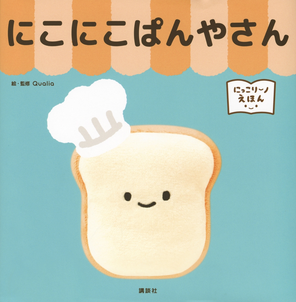 にっこりーノえほん にこにこぱんやさん