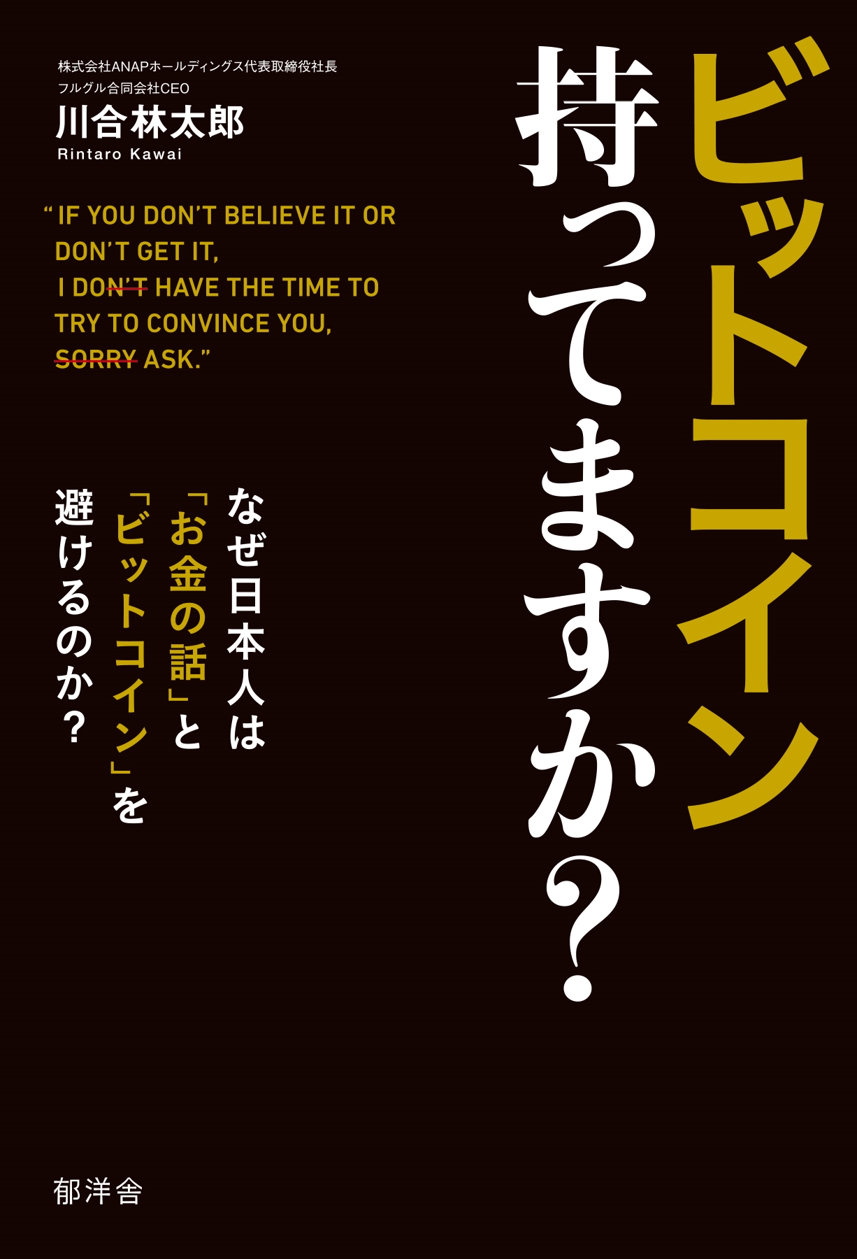 ビットコイン持ってますか?:なぜ日本人は「お金の話」と「ビットコイン」を避けるのか?/川合林太郎